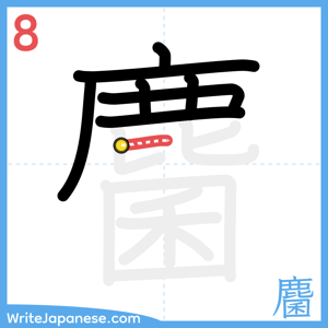 How to write "麕" - stroke 8
