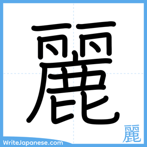 How to write "麗" - complete stroke order