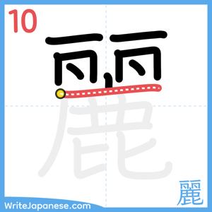 How to write "麗" - stroke 10