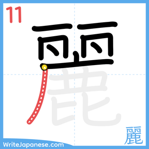 How to write "麗" - stroke 11