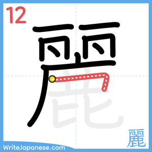 How to write "麗" - stroke 12