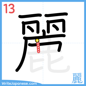 How to write "麗" - stroke 13