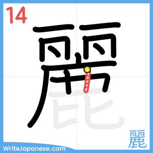 How to write "麗" - stroke 14