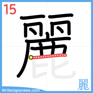 How to write "麗" - stroke 15