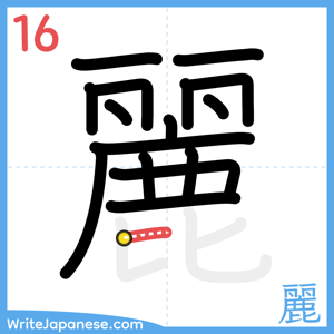 How to write "麗" - stroke 16