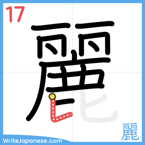 How to write "麗" - stroke 17