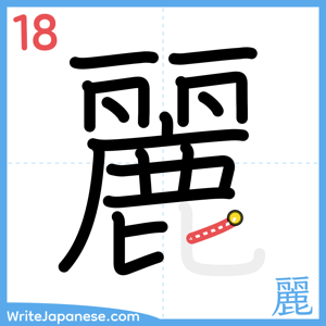 How to write "麗" - stroke 18