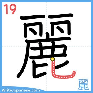 How to write "麗" - stroke 19