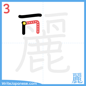 How to write "麗" - stroke 3