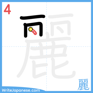 How to write "麗" - stroke 4