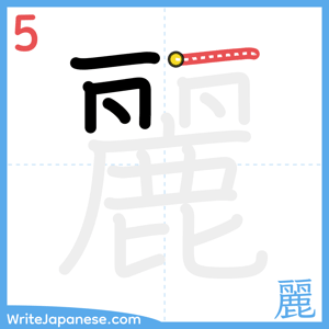 How to write "麗" - stroke 5