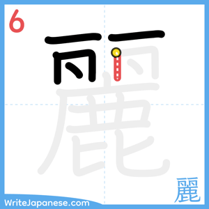 How to write "麗" - stroke 6