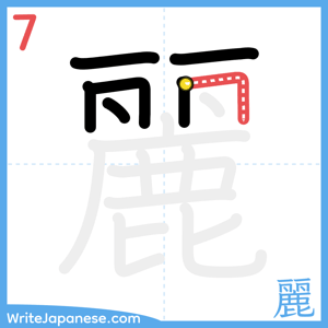 How to write "麗" - stroke 7