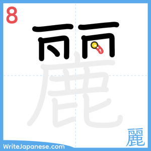 How to write "麗" - stroke 8