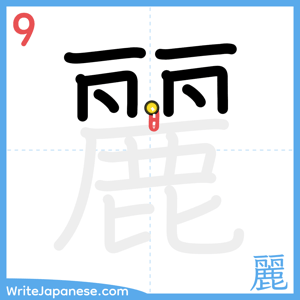 How to write "麗" - stroke 9
