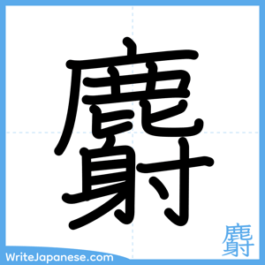 How to write "麝" - complete stroke order