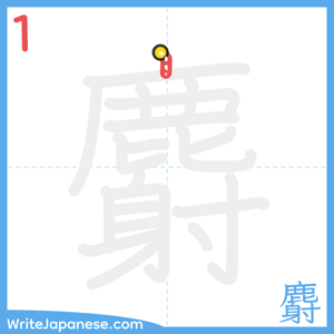 How to write "麝" - stroke 1
