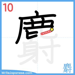 How to write "麝" - stroke 10