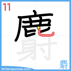How to write "麝" - stroke 11
