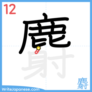 How to write "麝" - stroke 12