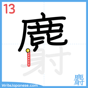How to write "麝" - stroke 13