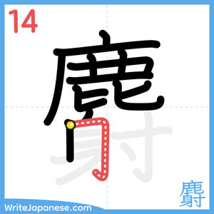 How to write "麝" - stroke 14