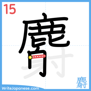 How to write "麝" - stroke 15