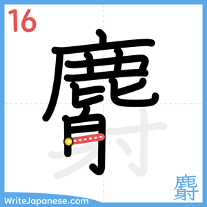 How to write "麝" - stroke 16