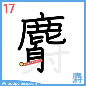 How to write "麝" - stroke 17