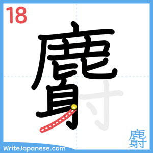 How to write "麝" - stroke 18