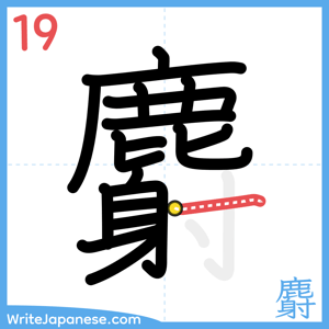 How to write "麝" - stroke 19
