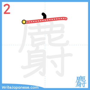 How to write "麝" - stroke 2