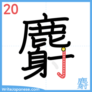 How to write "麝" - stroke 20