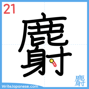 How to write "麝" - stroke 21