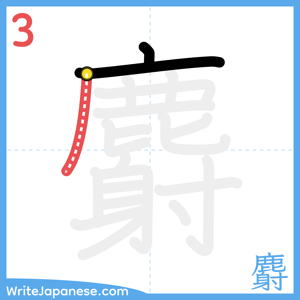 How to write "麝" - stroke 3