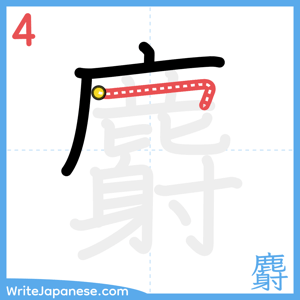 How to write "麝" - stroke 4