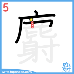 How to write "麝" - stroke 5