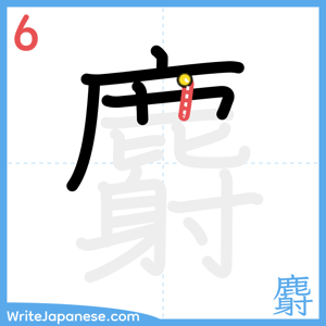 How to write "麝" - stroke 6
