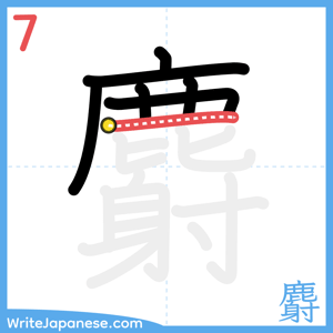 How to write "麝" - stroke 7