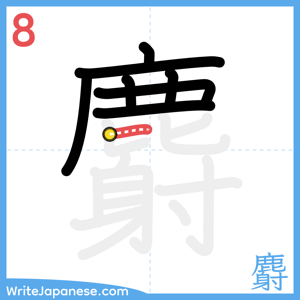 How to write "麝" - stroke 8