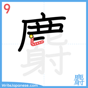 How to write "麝" - stroke 9