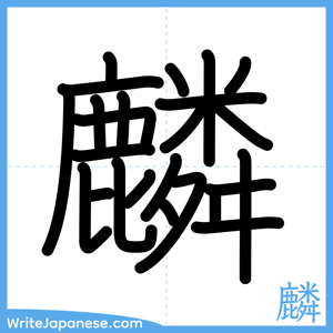 How to write "麟" - complete stroke order