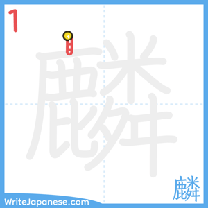 How to write "麟" - stroke 1