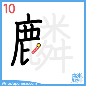 How to write "麟" - stroke 10