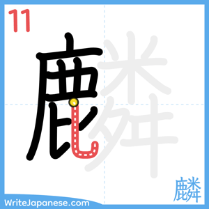 How to write "麟" - stroke 11