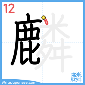 How to write "麟" - stroke 12