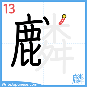 How to write "麟" - stroke 13