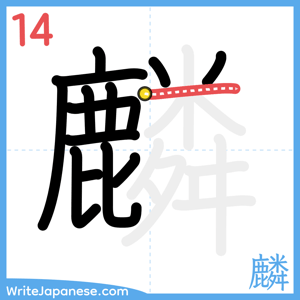 How to write "麟" - stroke 14
