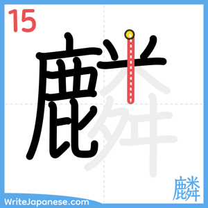 How to write "麟" - stroke 15