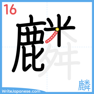 How to write "麟" - stroke 16